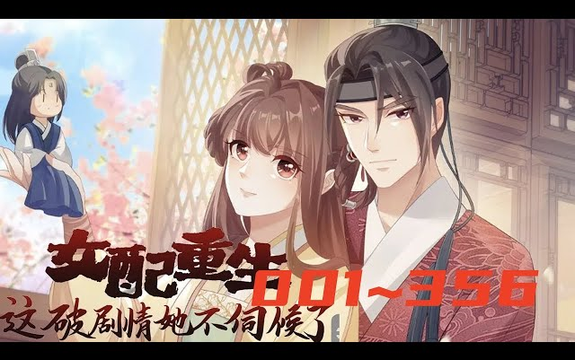 [图]《女配重生这剧情他不伺候了》第1至356集 殷素素一睁眼，嚯，居然第二次重生了。一模一样的剧情设定，一模一样的糟心事。本想着这辈子混吃等死当咸鱼，等女配的生命走