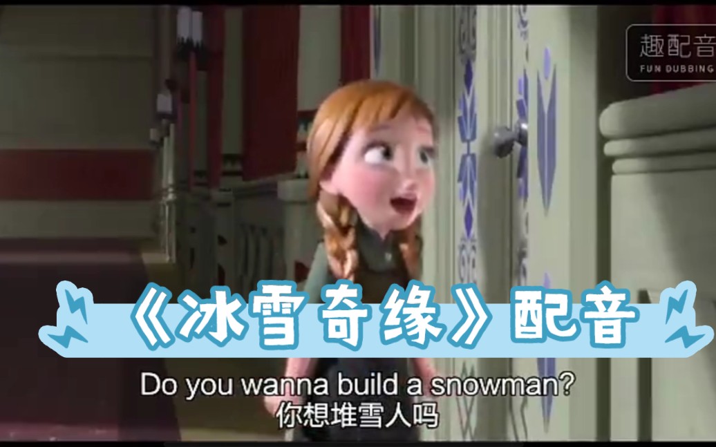 [图]❄️Do you wanna build a snowman？✨️第二段配音挑战