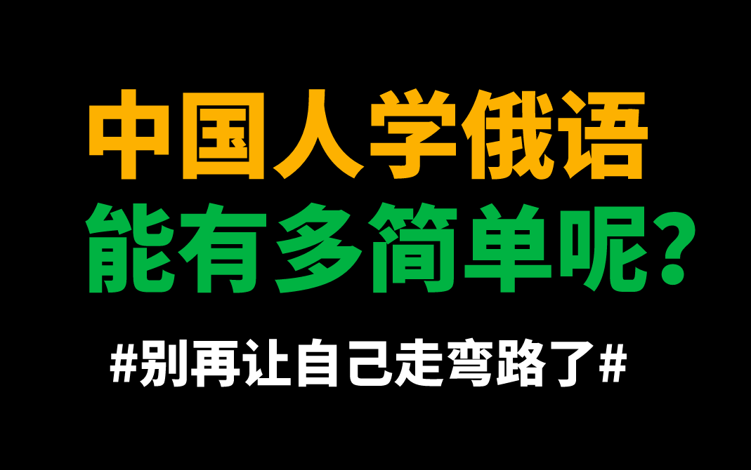 [图]B站最好的俄语零基础入门教程合集！中国人学俄语能有多简单？