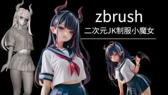 【3D手办】老婆自己造！zbrush二次元手办雕刻。JK制服小魔女人体模型雕刻教学！