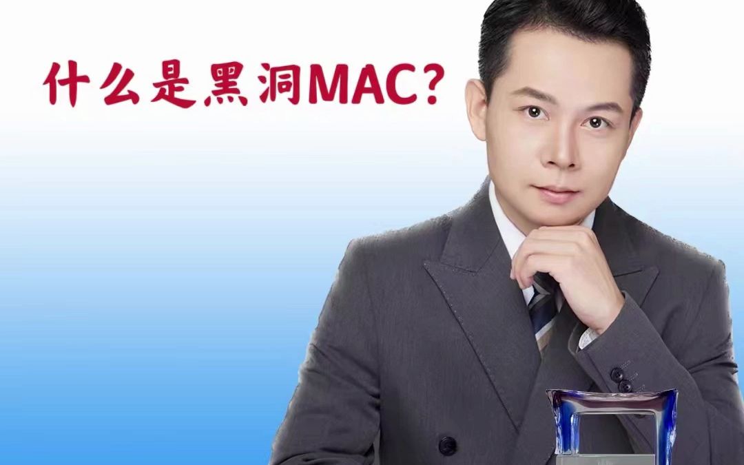 在网络中 有个名词叫做黑洞MAC,你能解释一下什么叫黑洞MAC吗哔哩哔哩bilibili