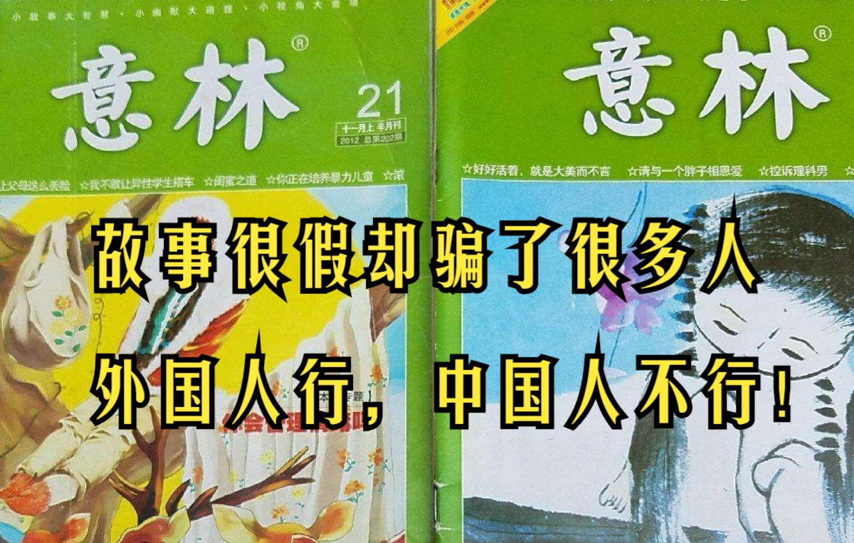 [图]公知大本营《意林》杂志编了哪些故事来抹黑中国人01---如果是十年前的你，会被骗吗