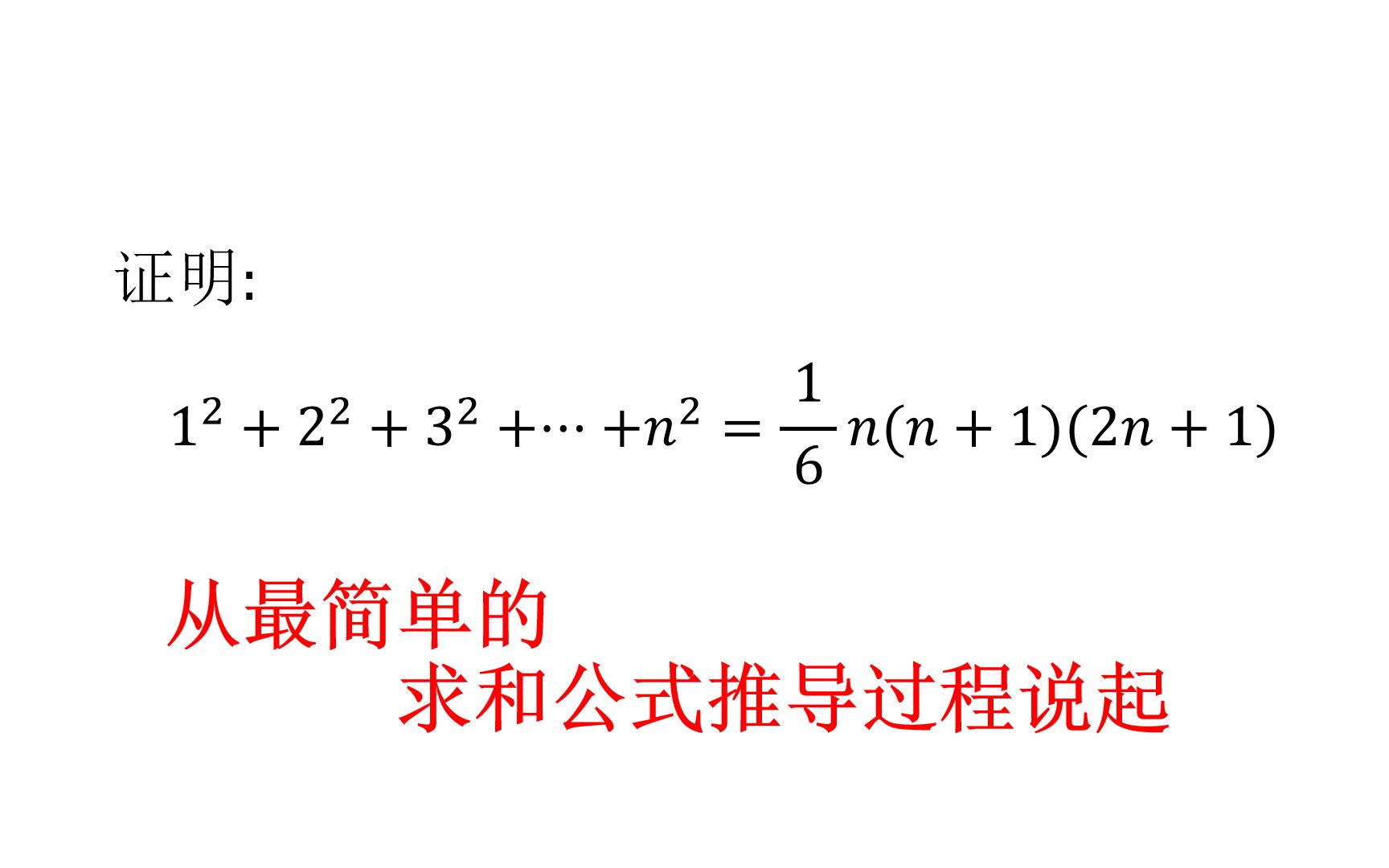 [图]复杂的数列求和公式，往往是从很简单的数列求和公式，推导出来的