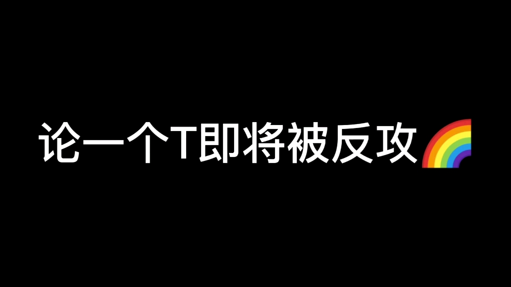 [图]TPL  |  当T即将被反攻会发生什么  |  橘里橘气的拉姐日常3