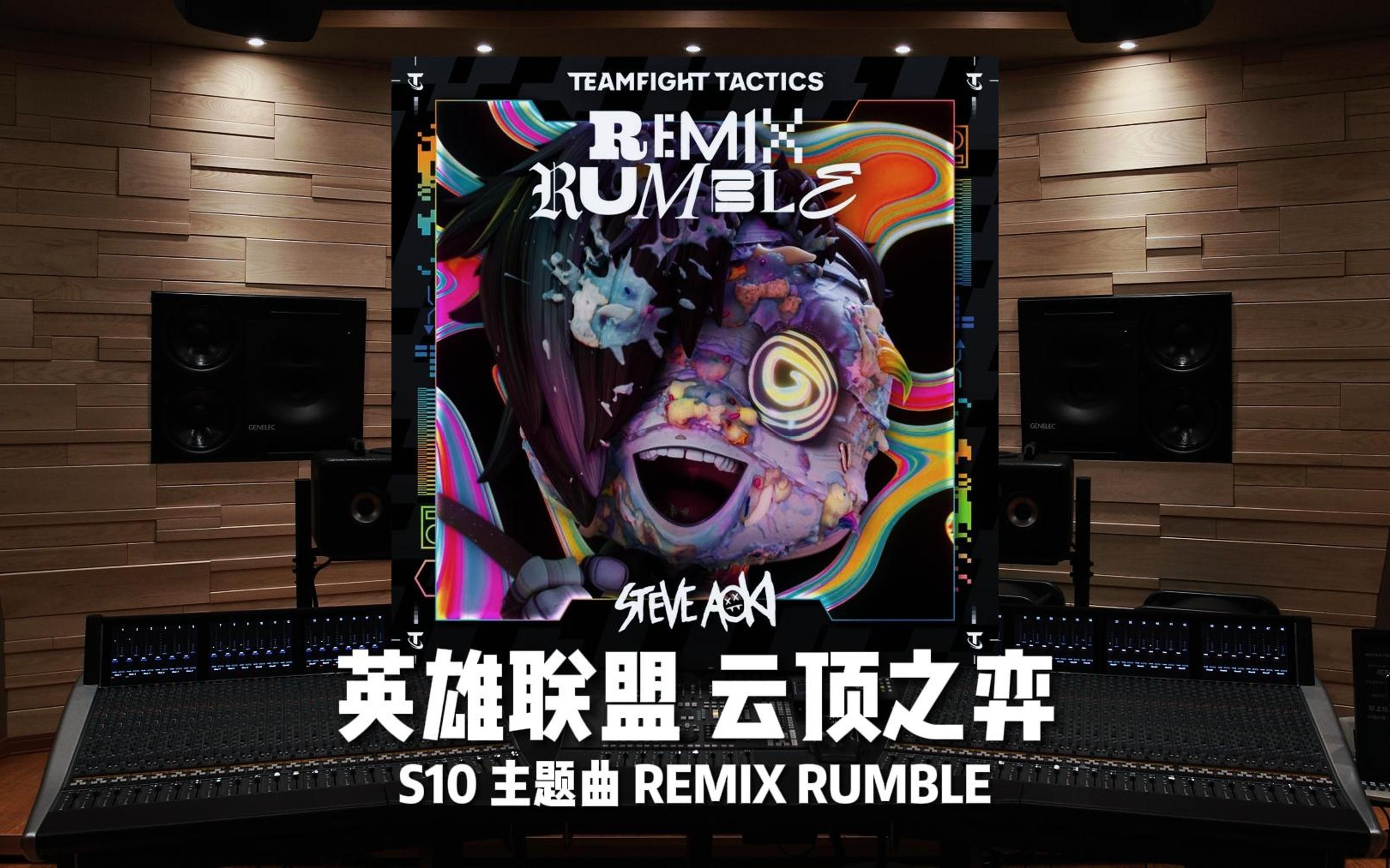 [图]《英雄联盟 云顶之弈》S10主题曲 REMIX RUMBLE【Hi-Res】