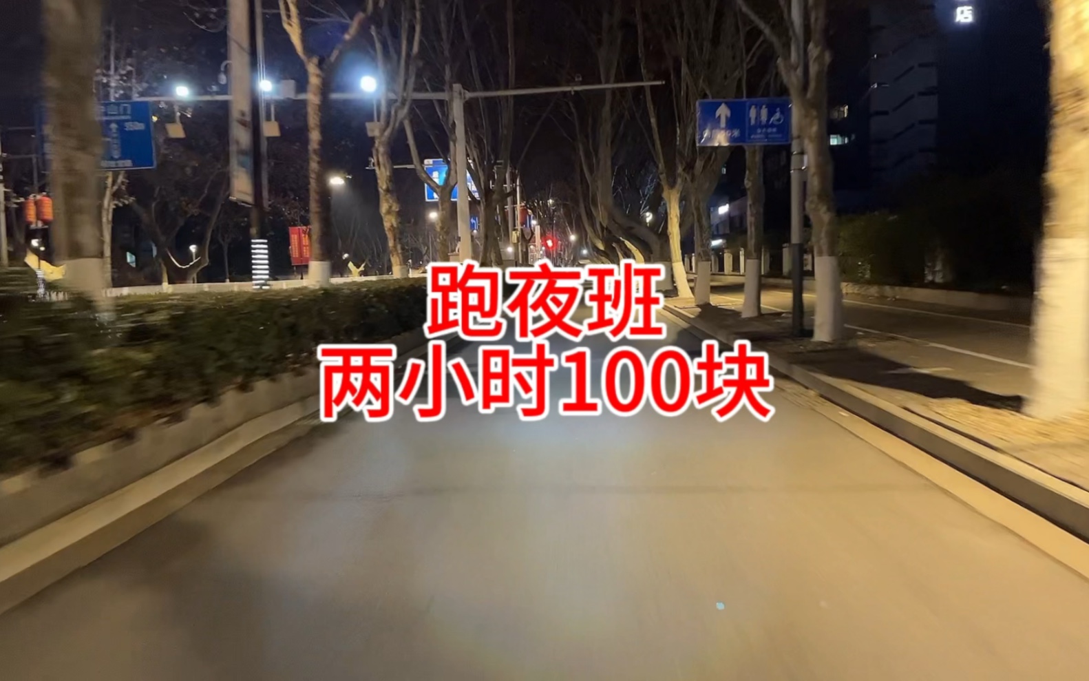 夜里在南京送外卖,两个小时才挣100块,值得吗?哔哩哔哩bilibili