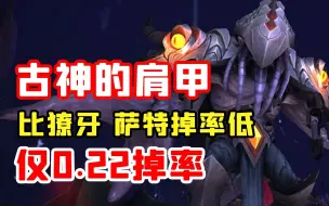 Download Video: 【老司机】魔兽三大肩膀之一，掉率极低0.22，扎库尔的肩甲！（魔兽世界百大系列-幻化搭配）