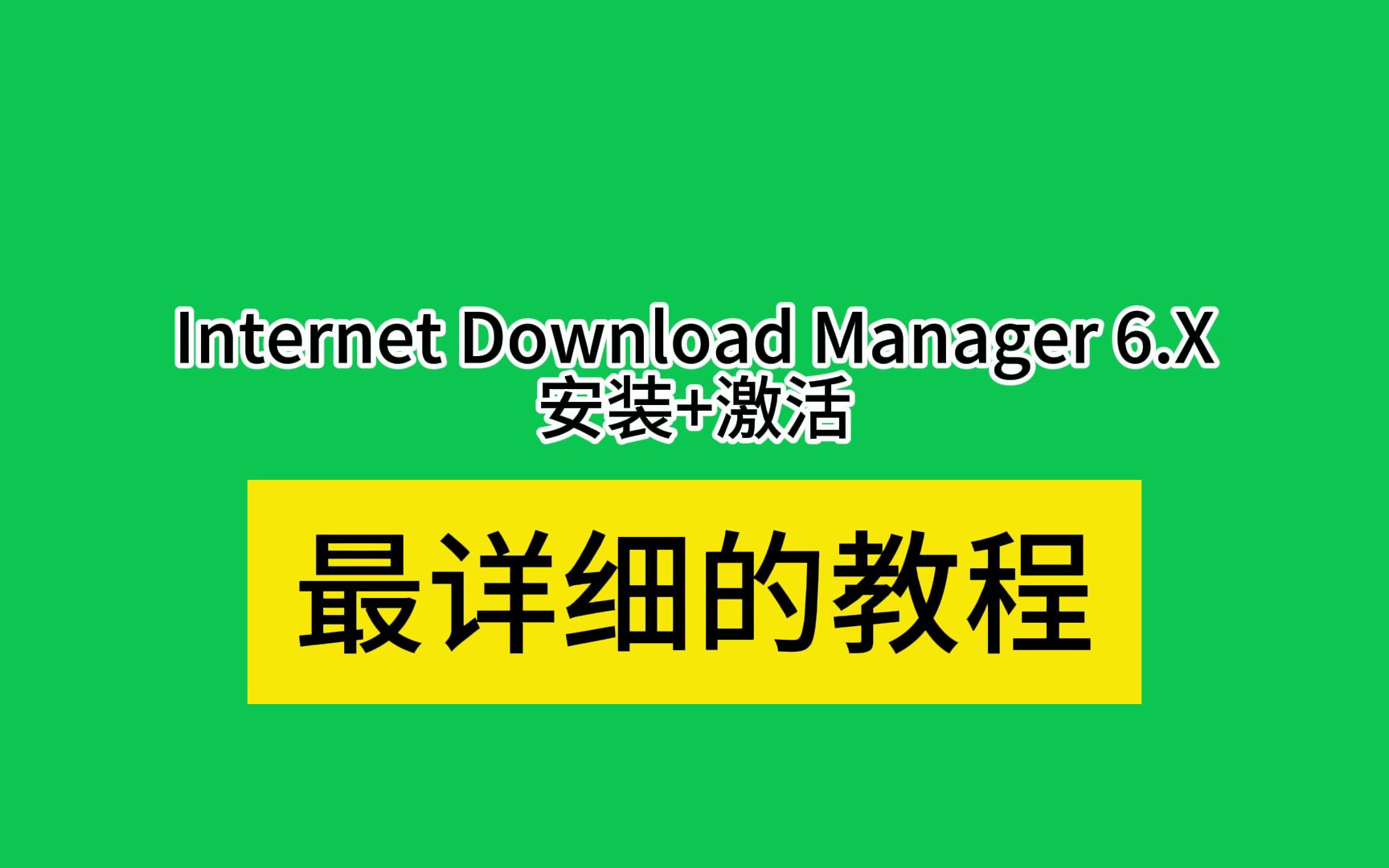 idm软件下载+激活安装视频教程 磁力链接和百度网盘文件都可以下载(Internet Download Manager 6.x)哔哩哔哩bilibili