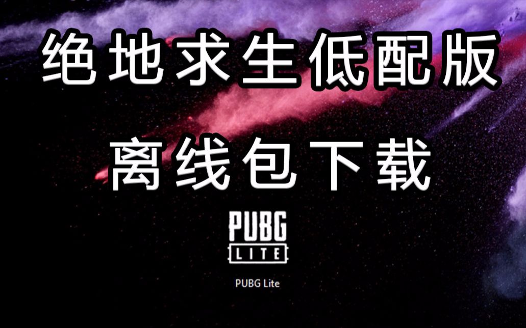 [图]解压即玩! 绝地求生低配版PUBG LITE及吃鸡搞笑结尾