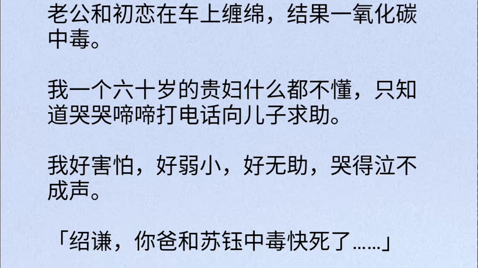 [图]老公和初恋在车上缠绵，结果一氧化碳中毒。我一个六十岁的贵妇什么都不懂，只知道哭哭啼啼打电话向儿子求助。我好害怕，好弱小，好无助，哭得泣不成声。「绍谦，你