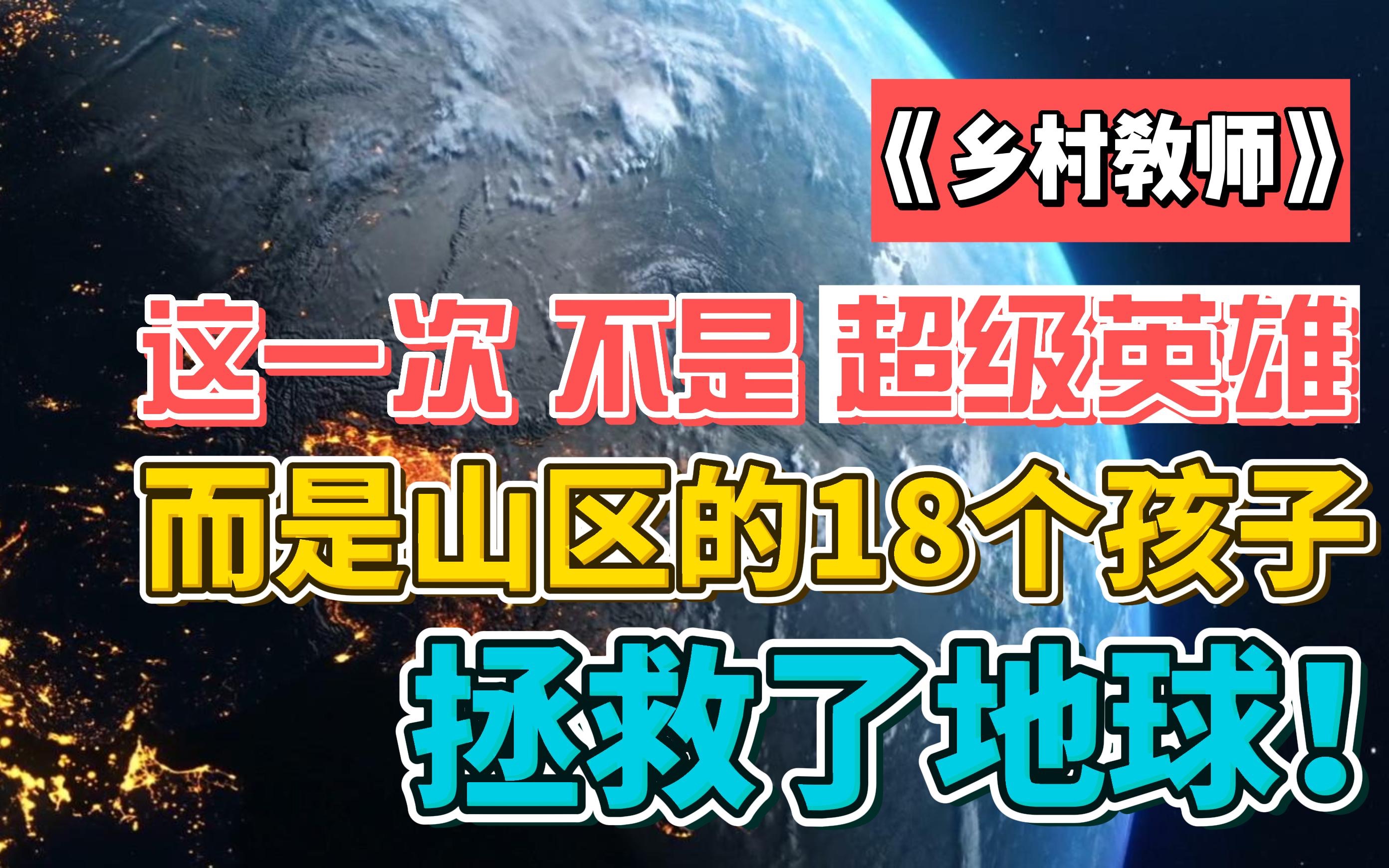 《乡村教师》:三体作者刘慈欣笔下的山区孩子,拯救了地球!哔哩哔哩bilibili