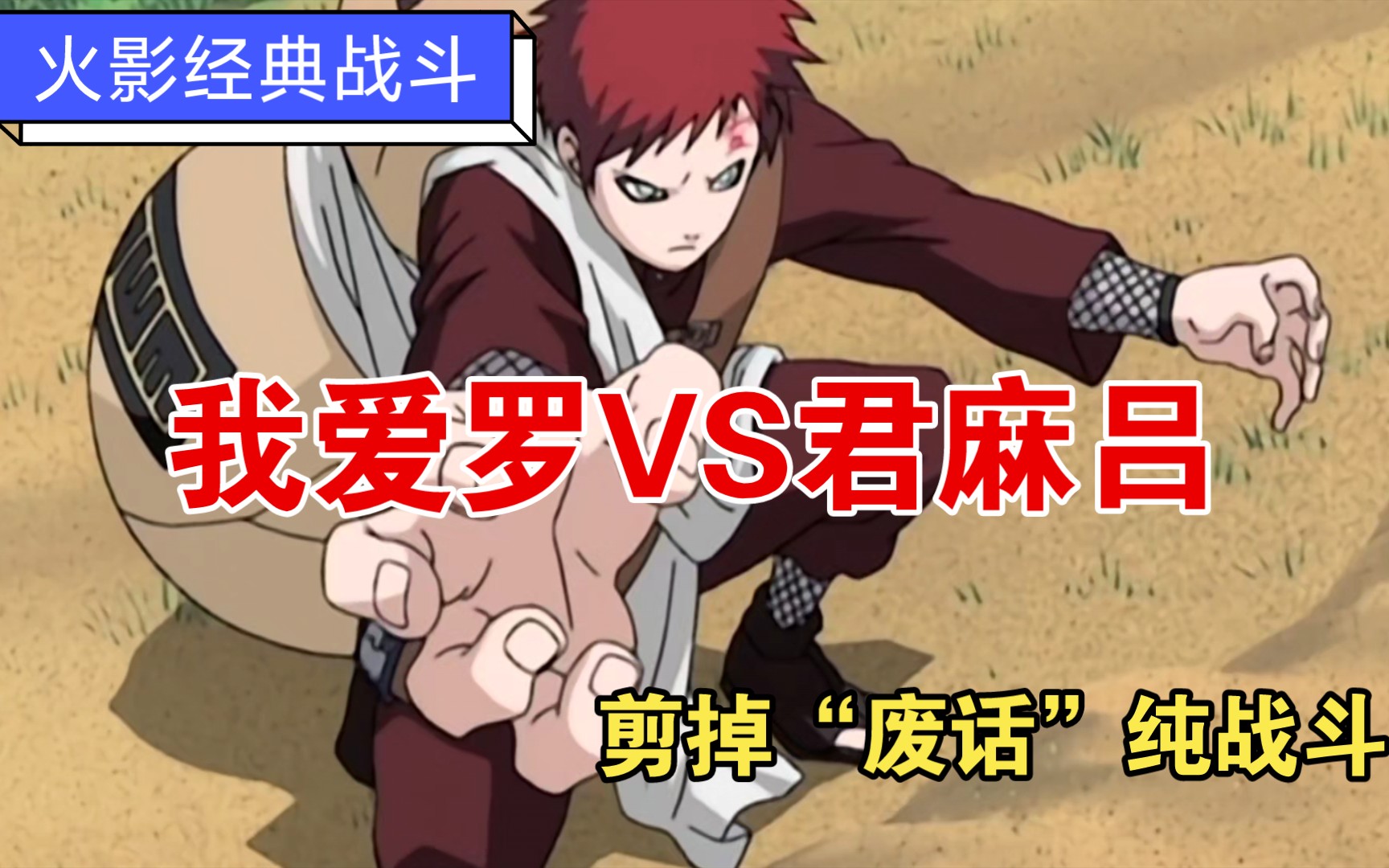 【剪掉废话纯战斗】火影经典战斗:我爱罗vs君麻吕