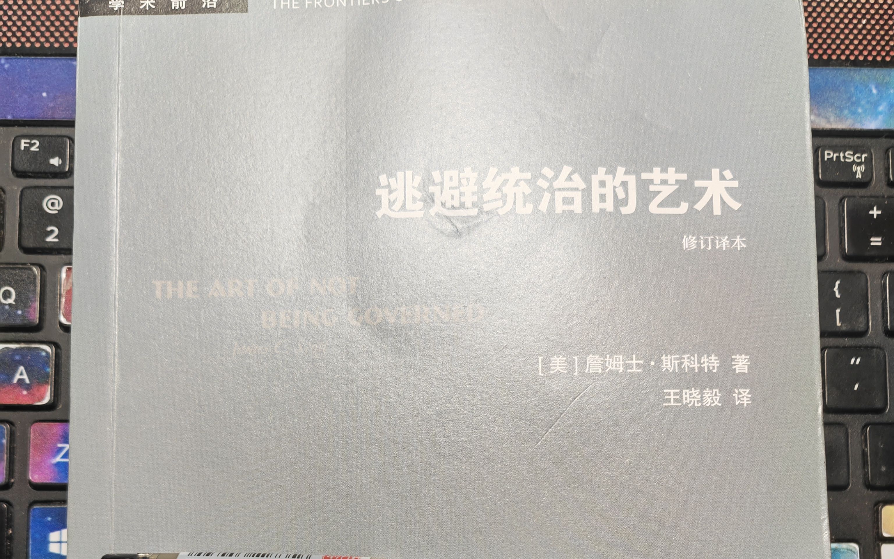 [图]【詹姆士·斯科特】阅读《逃避统治的艺术》 七、族群的形成和进化 303-310页