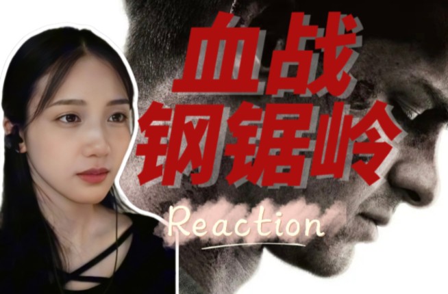 [图]【点播丨血战钢锯岭】这是一条残酷的反战宣言 reaction