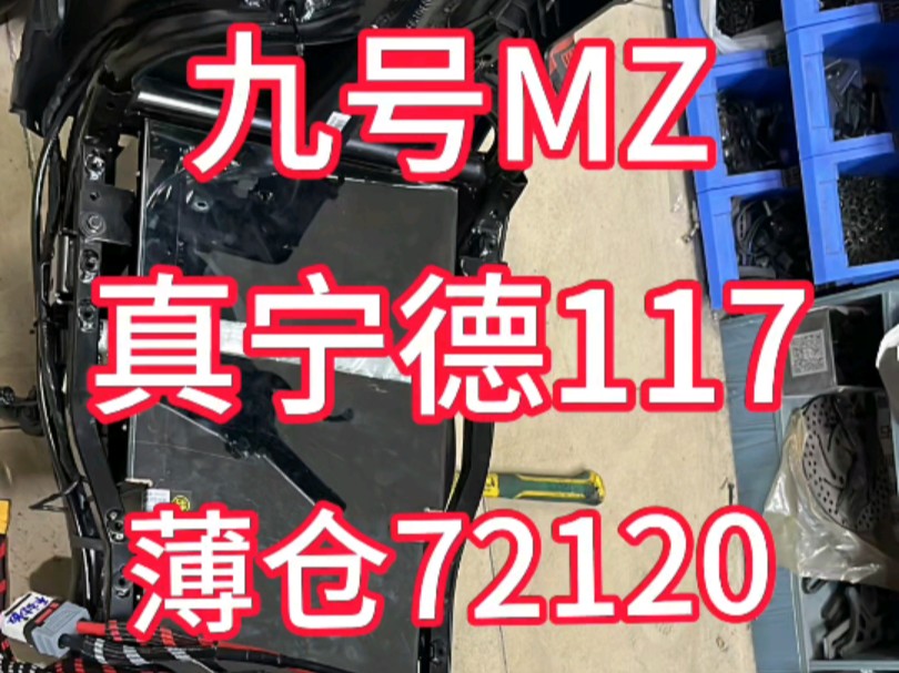 九号MZ,薄仓72120,完美上车,真宁德117哔哩哔哩bilibili