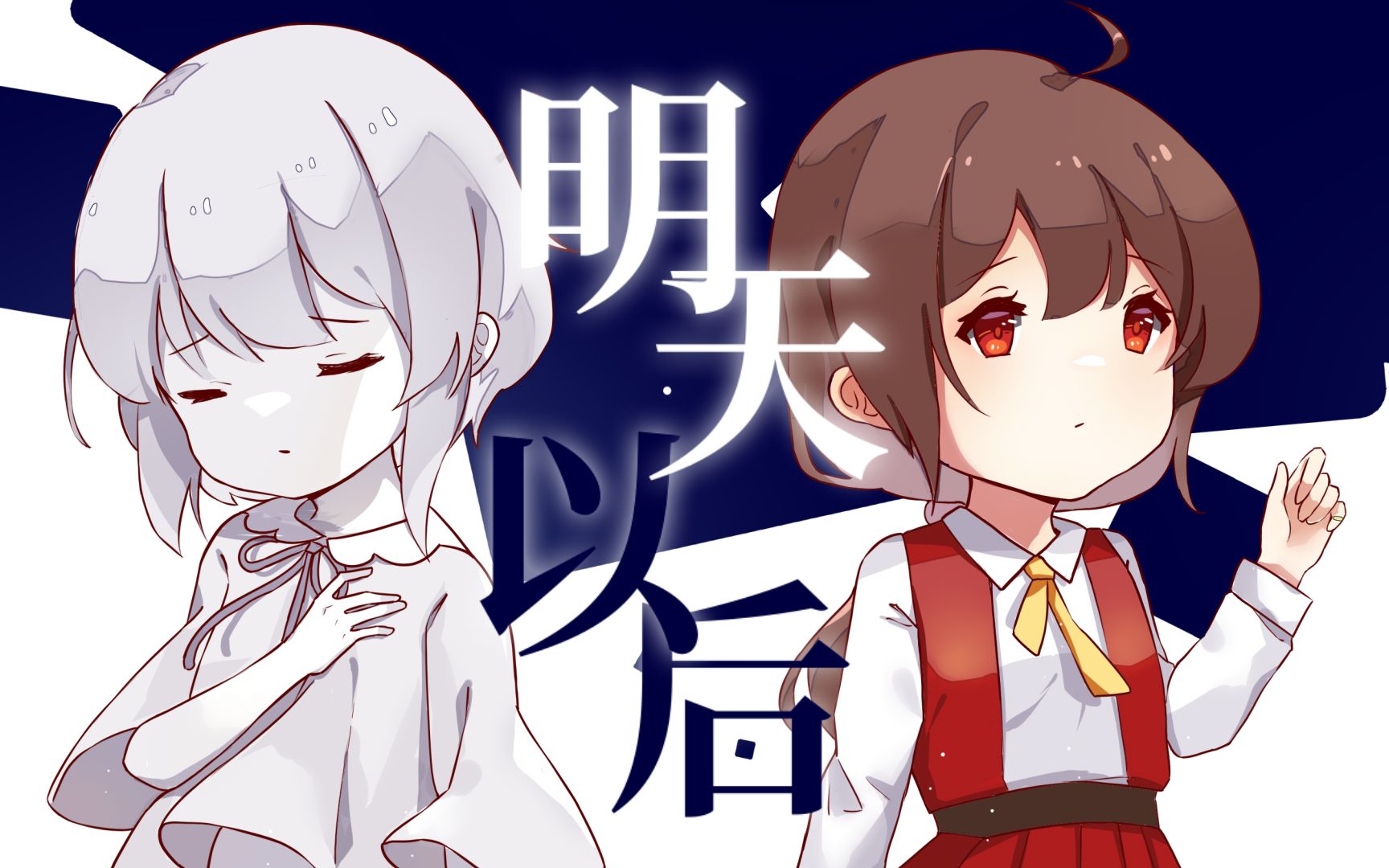 [图]【洛天依＆乐正绫原创曲】明天以后【pv付】