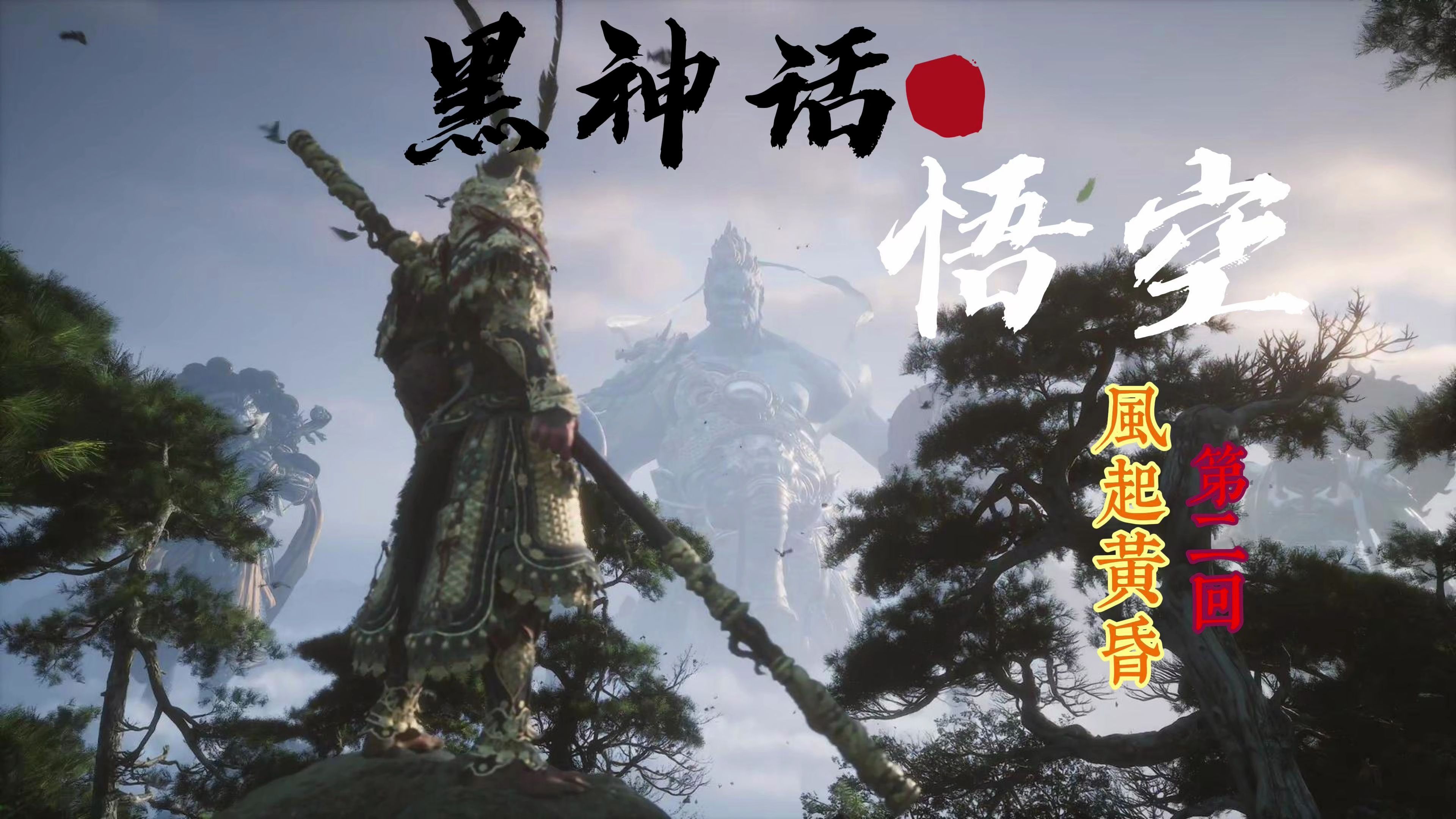 黑神话悟空有几章，黑神话悟空有几章有几个BOSS