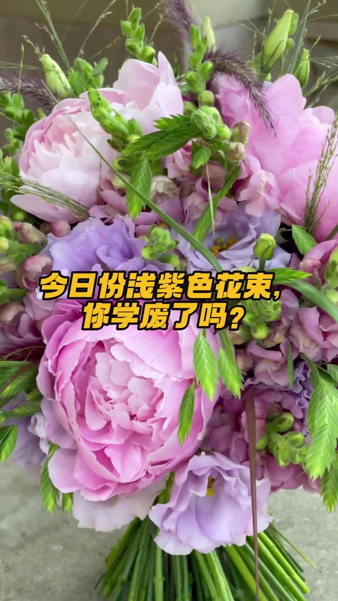 今日份浅紫色花束,你学废了吗?哔哩哔哩bilibili