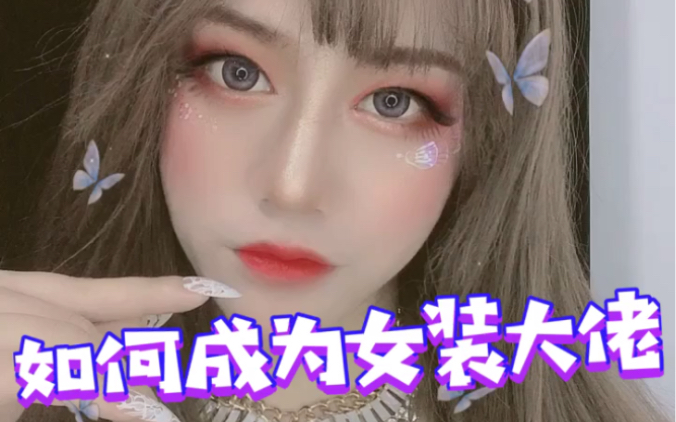 女装大佬教你如何化妆让别人看不出你的性别三分靠长相七分靠打扮我猜