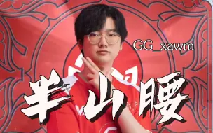 Download Video: 【第五人格赛事ⅡGG_xawm】“不过是上山的人，怎么敢嘲笑下山的神”