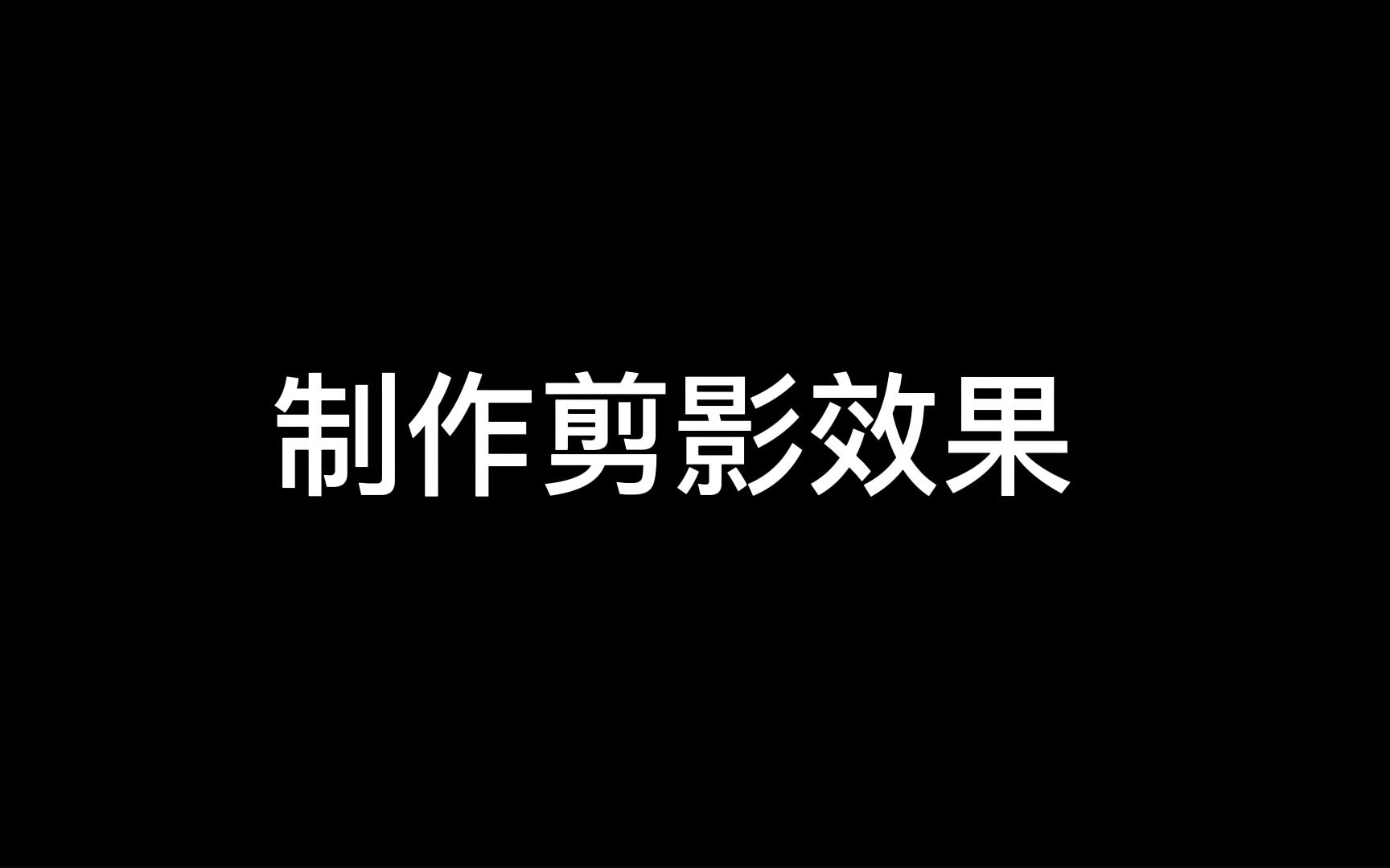 04.ps如何制作剪影效果哔哩哔哩bilibili