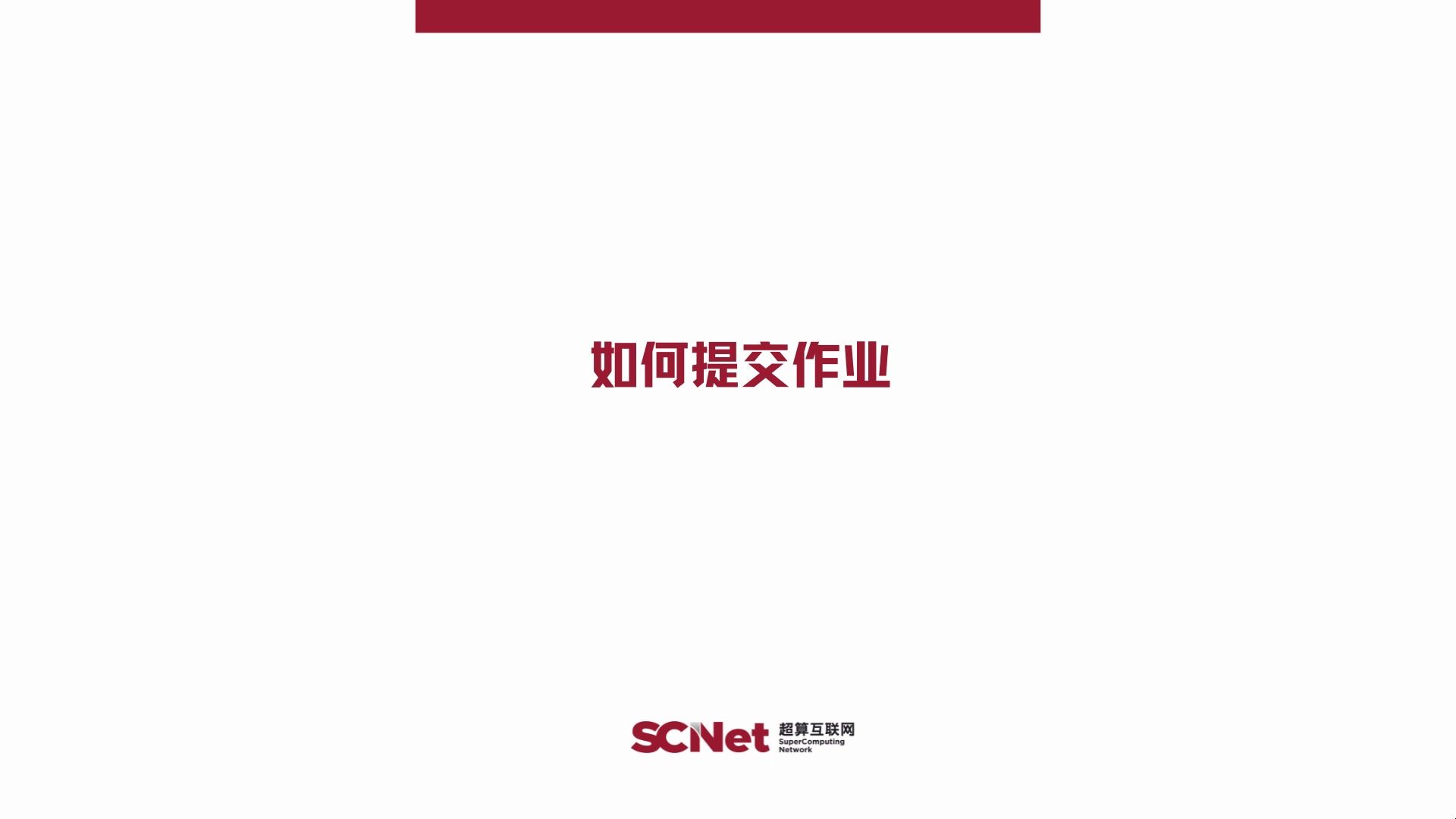 国家超算互联网平台保姆级使用教程用户如何提交作业哔哩哔哩bilibili