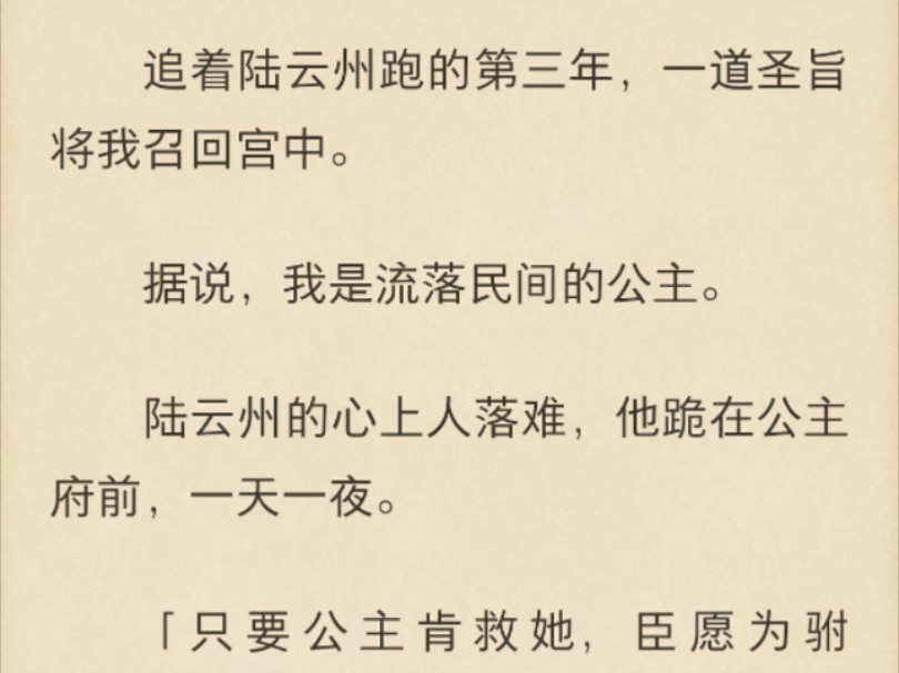 【强推!古言小甜饼|疯批绿茶男主】追着陆云州跑的第三年,一道圣旨将我召回宫中.据说,我是流落民间的公主.陆云州的心上人落难,他跪在公主府前,...