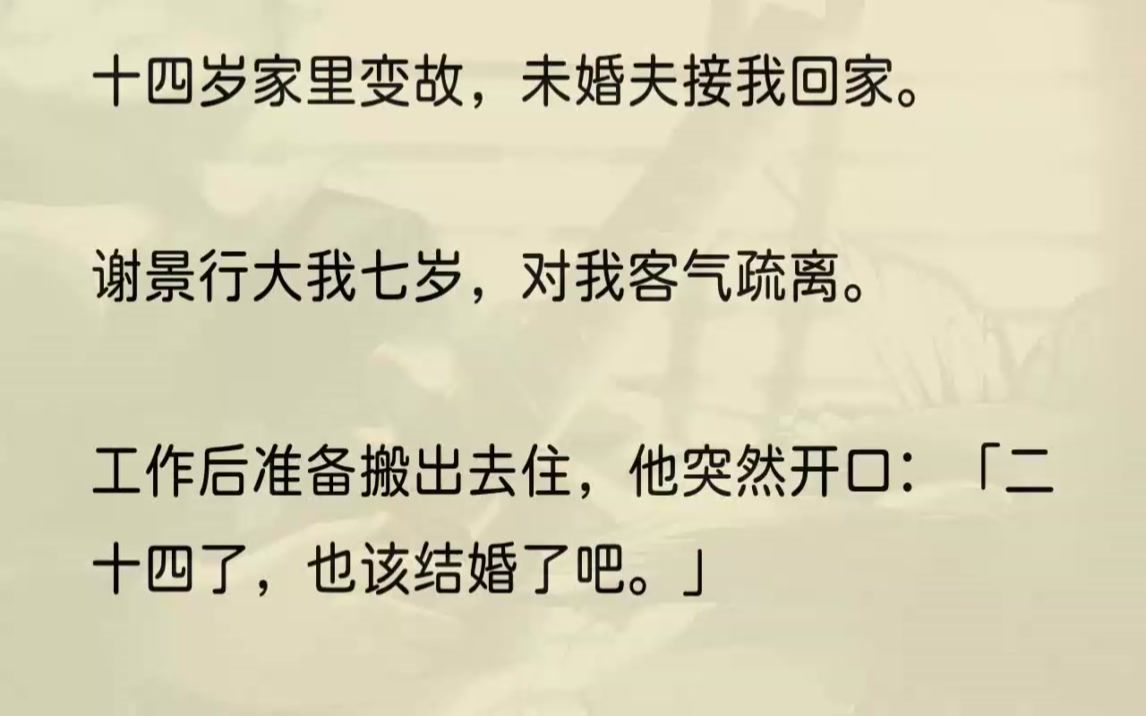 [图]（全文完结版）「你不用着急拒绝我，可以给你一个星期的时间考虑。」「有空。」门被关上，我过了一会儿才反应过来。实在是太疯狂了。不过仔细想想，谢景行...