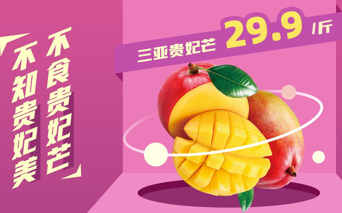 ps软件实战教程-海南贵妃芒海报设计全解析_哔哩哔哩 (゜-゜)つロ