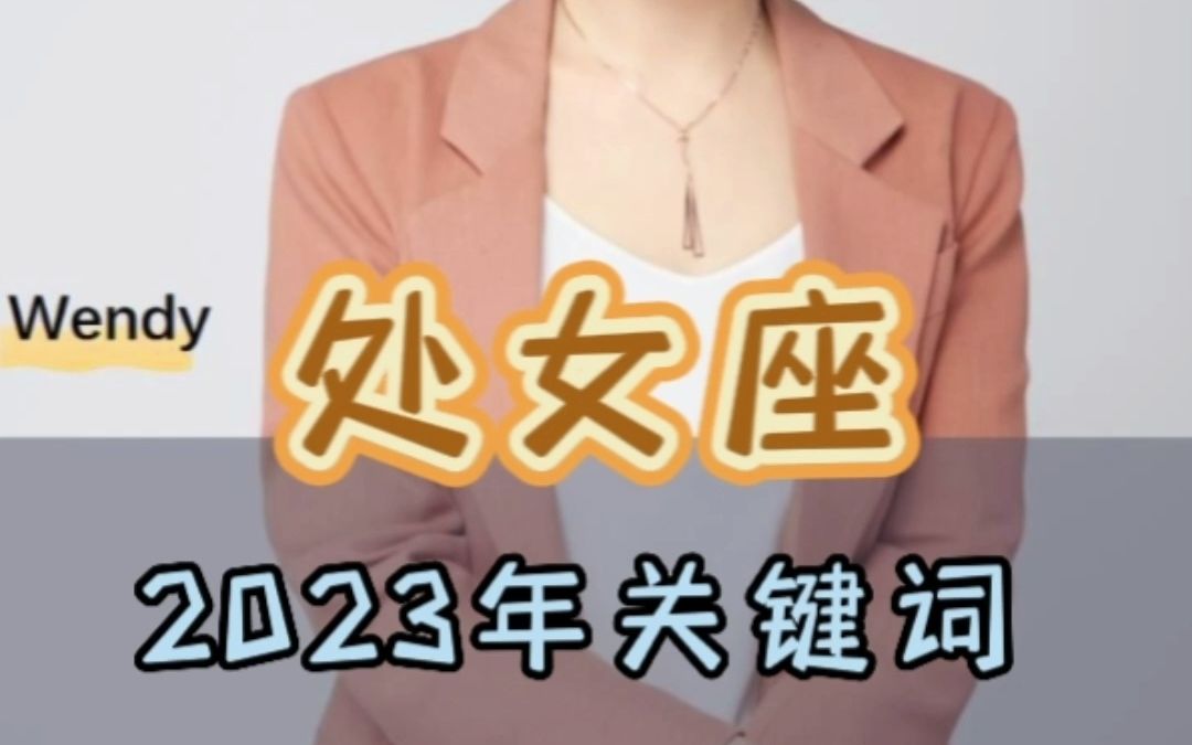 2023年处女座运势关键词分析哔哩哔哩bilibili