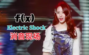 Download Video: 121221 据说这场是F(X)全员爆麦的现场？Electric Shock 音乐银行超稳免检消音现场