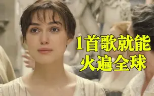 Descargar video: 仅靠一首歌就红遍全球，之后再无神作，网友：这辈子值了