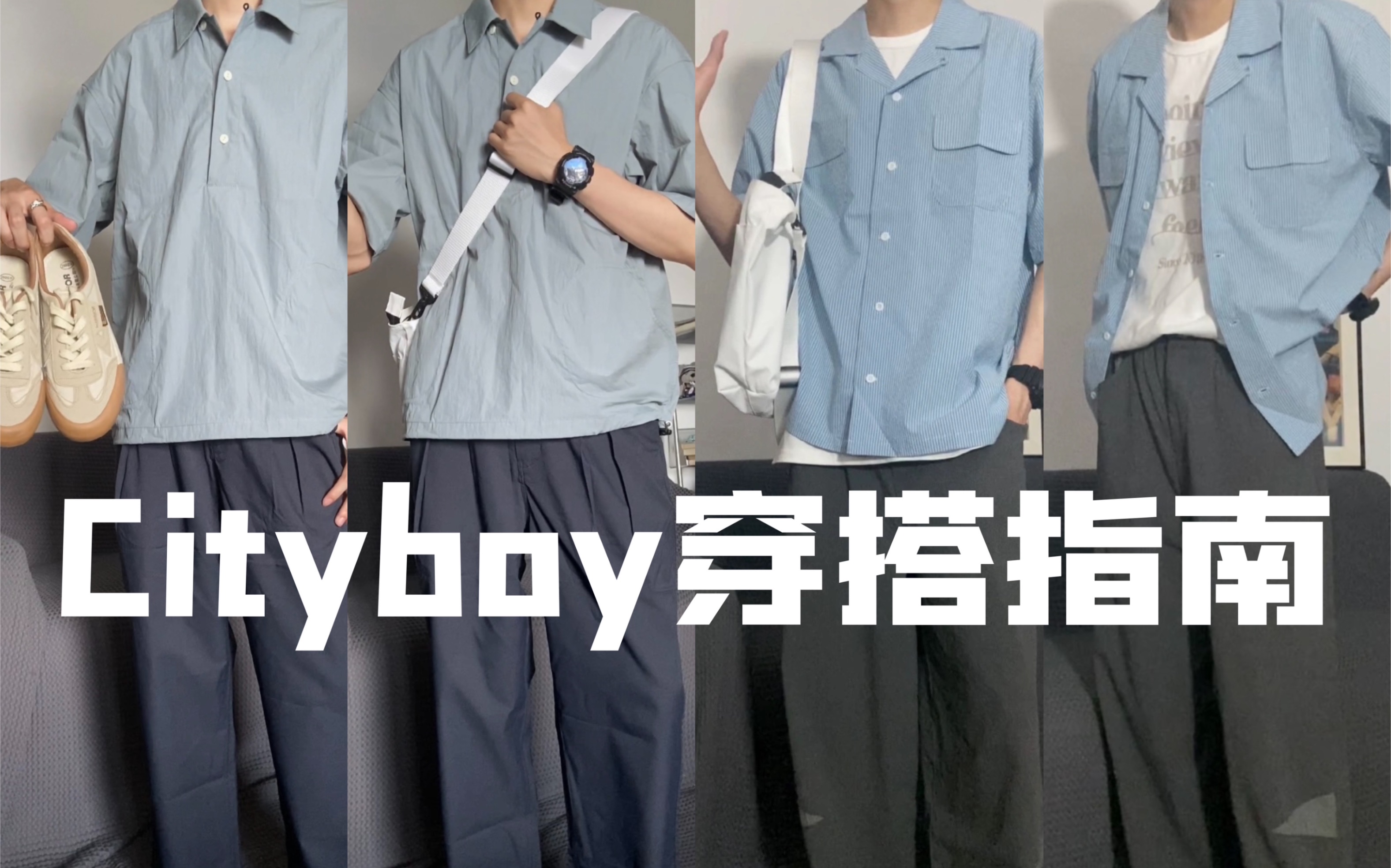 Cityboy穿搭指南|经典蓝色衬衫少年感|2套偏瘦男生日系Look分享!哔哩哔哩bilibili