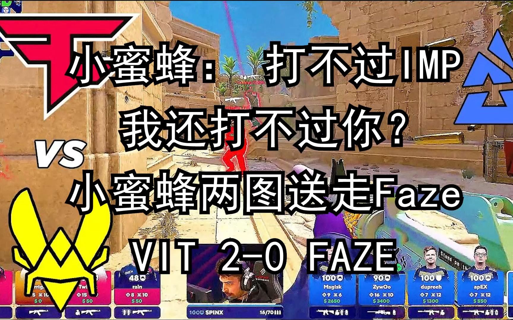 【正经翻译】小蜜蜂两图送走FAZE!打不过IMP我还打不过你?2023Blast春决 VIT 20 FaZe电子竞技热门视频