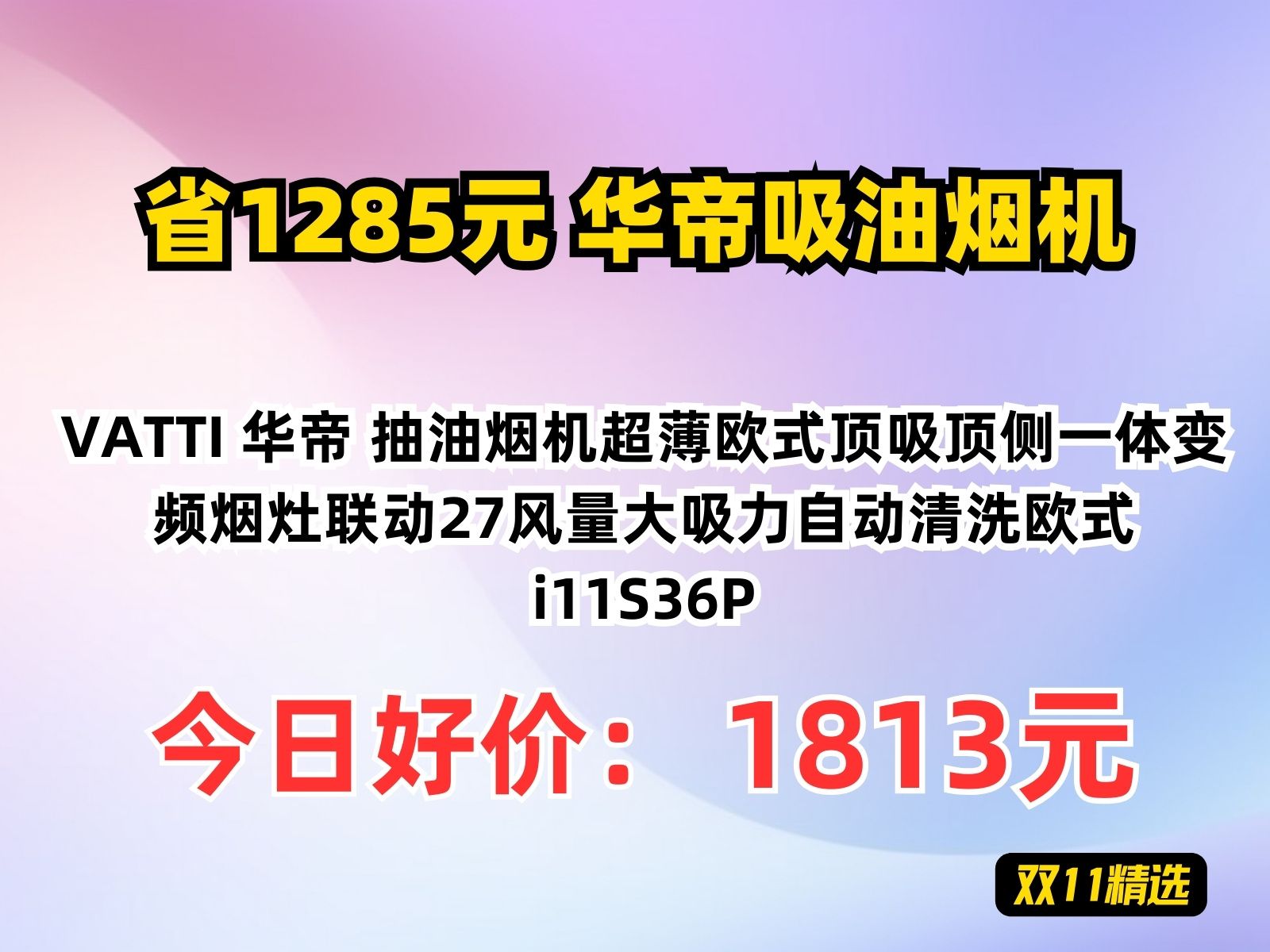 【省1285.64元】华帝吸油烟机VATTI 华帝 抽油烟机超薄欧式顶吸顶侧一体变频烟灶联动27风量大吸力自动清洗欧式i11S36P哔哩哔哩bilibili