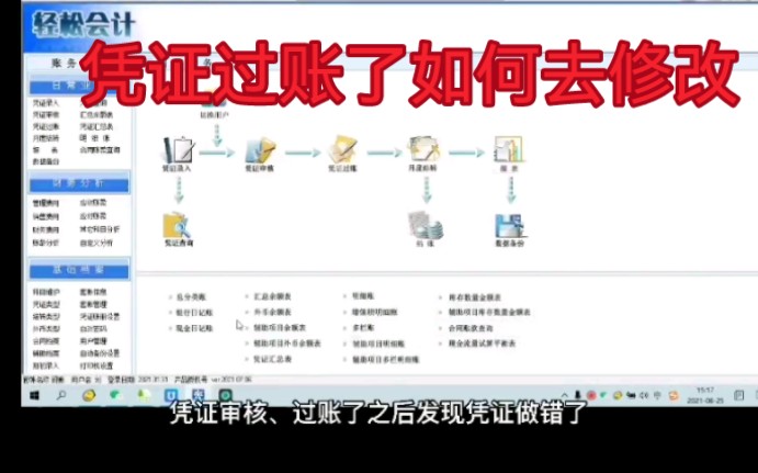 润衡财务软件教程,凭证过账结转了发现有错误怎么修改哔哩哔哩bilibili