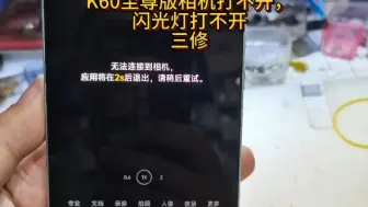 Télécharger la video: K60至尊版相机打不开，闪光灯打不开，三修，相机供电管损坏，只能更换一个供电管，但是更换以后主摄像机可以打开但无法聚焦。后来借电花屏，然后就好了。修不好，不乱动