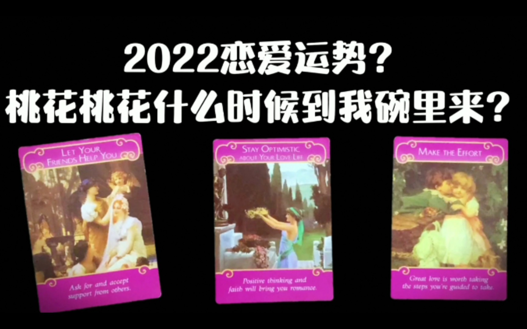 [图]塔罗大众占卜 2022恋爱运势？桃花桃花什么时候到我碗里来？