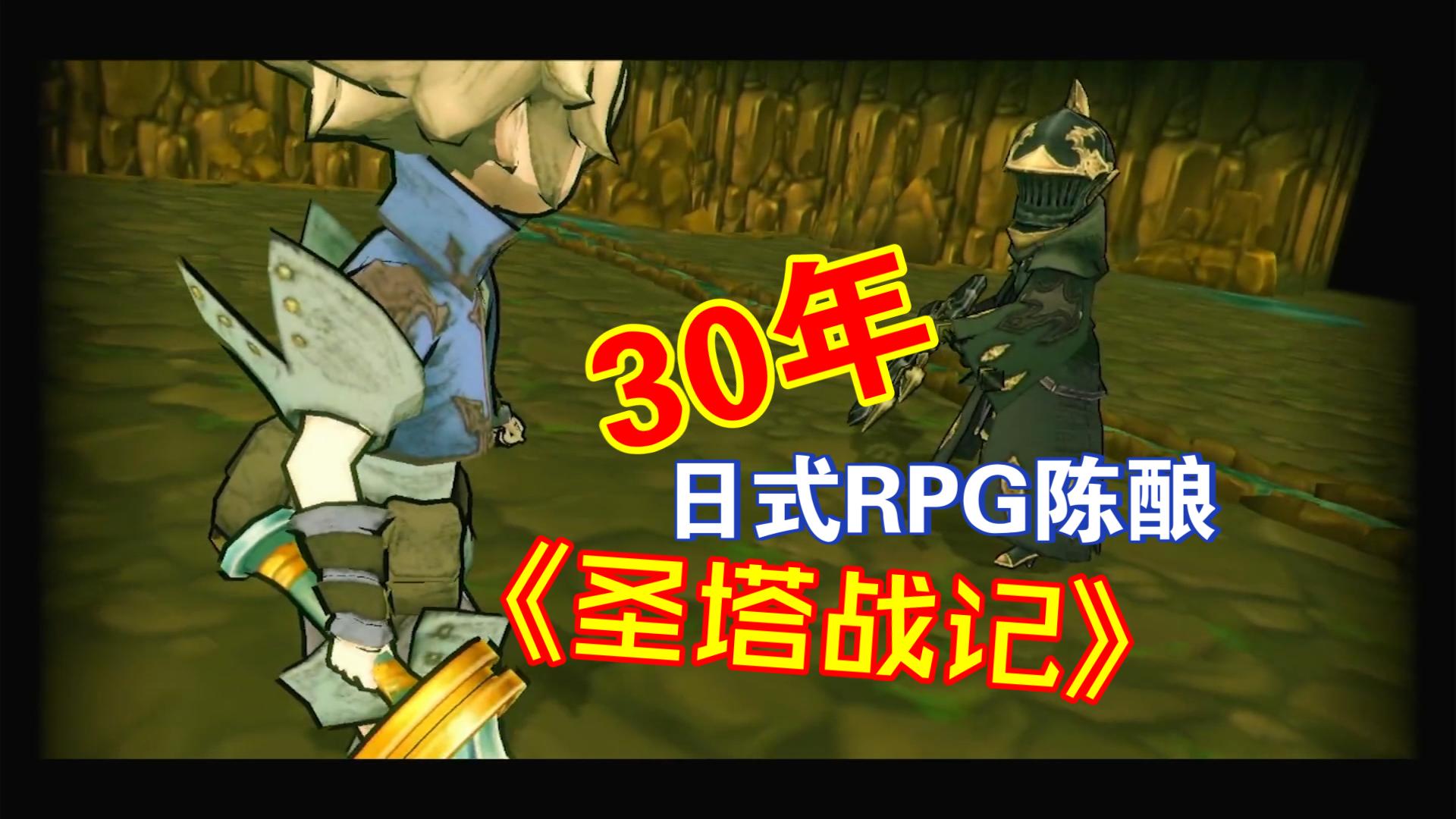 [图]30年日式RPG陈酿《圣塔战记》P2