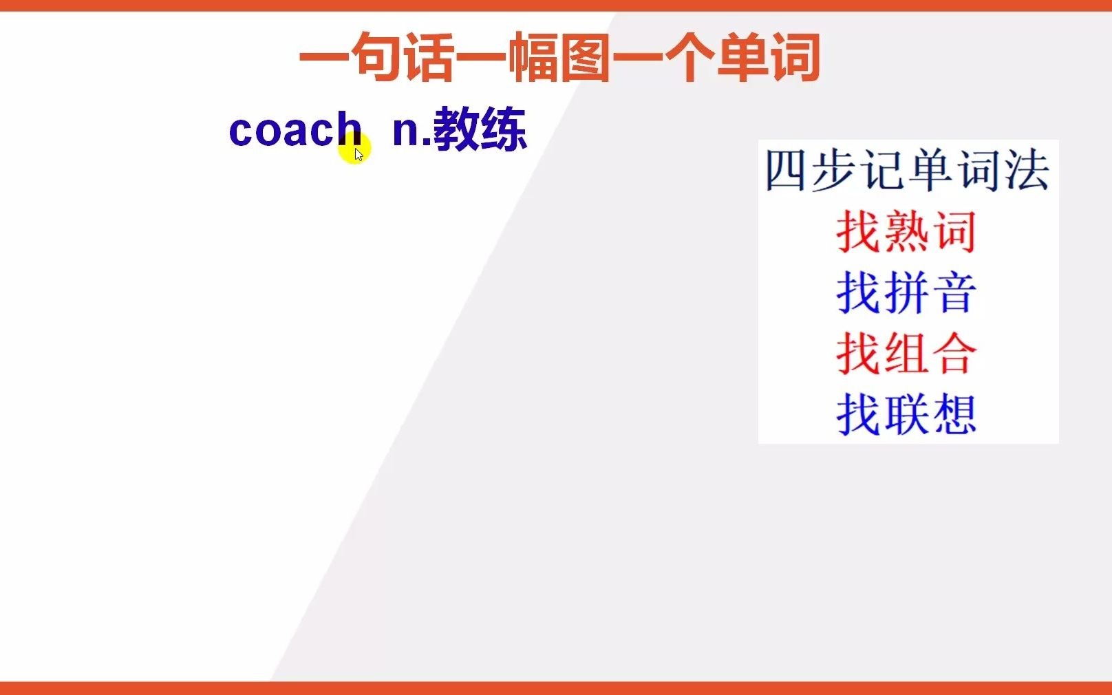 英语单词coach怎么能快速背熟哔哩哔哩bilibili