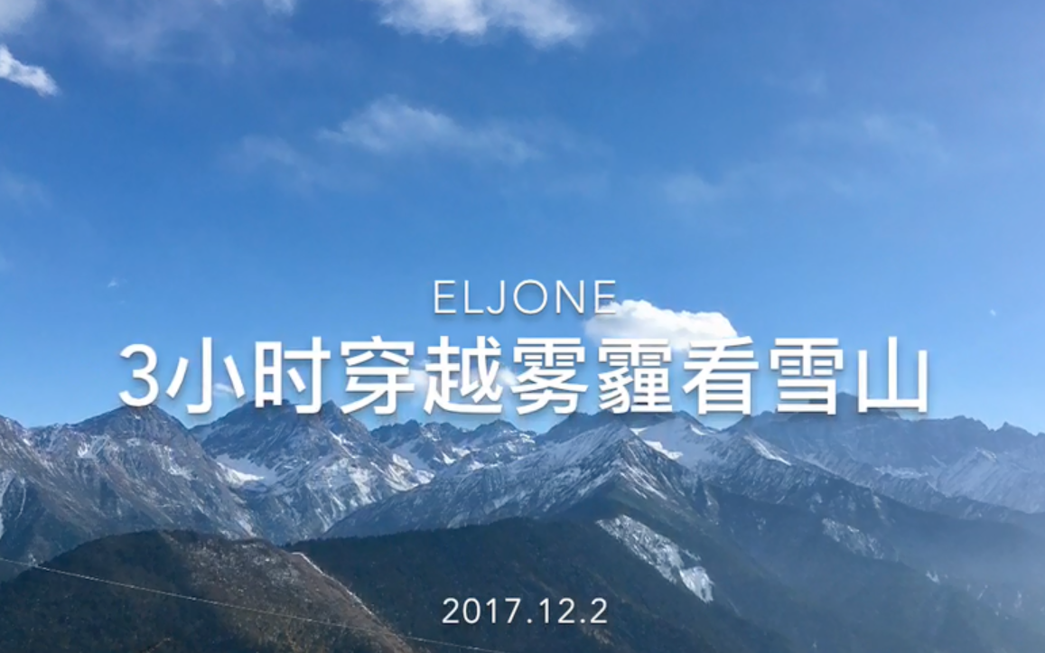 [图]【eljone】成都出发3小时看雪山-四姑娘山