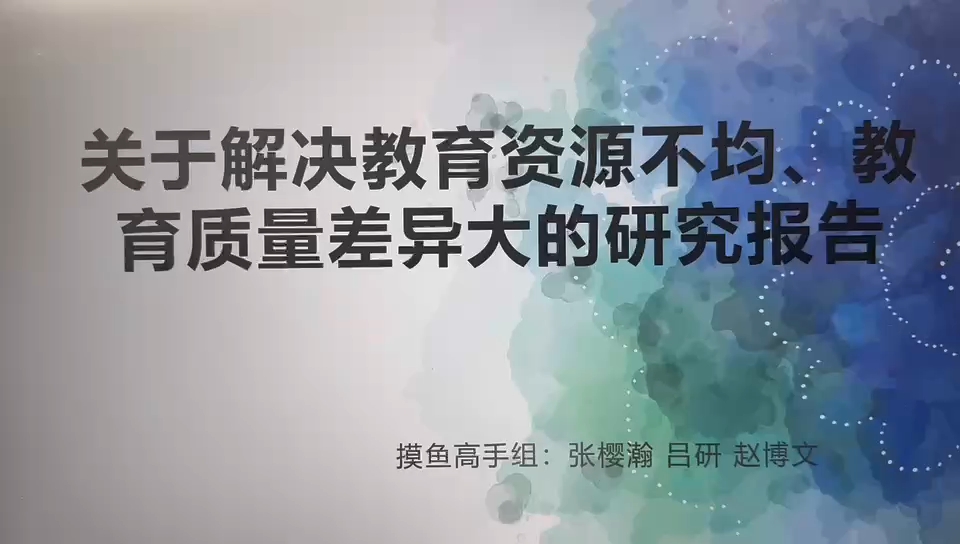 研究报告 摸鱼高手组(张樱瀚 吕研 赵博文)哔哩哔哩bilibili