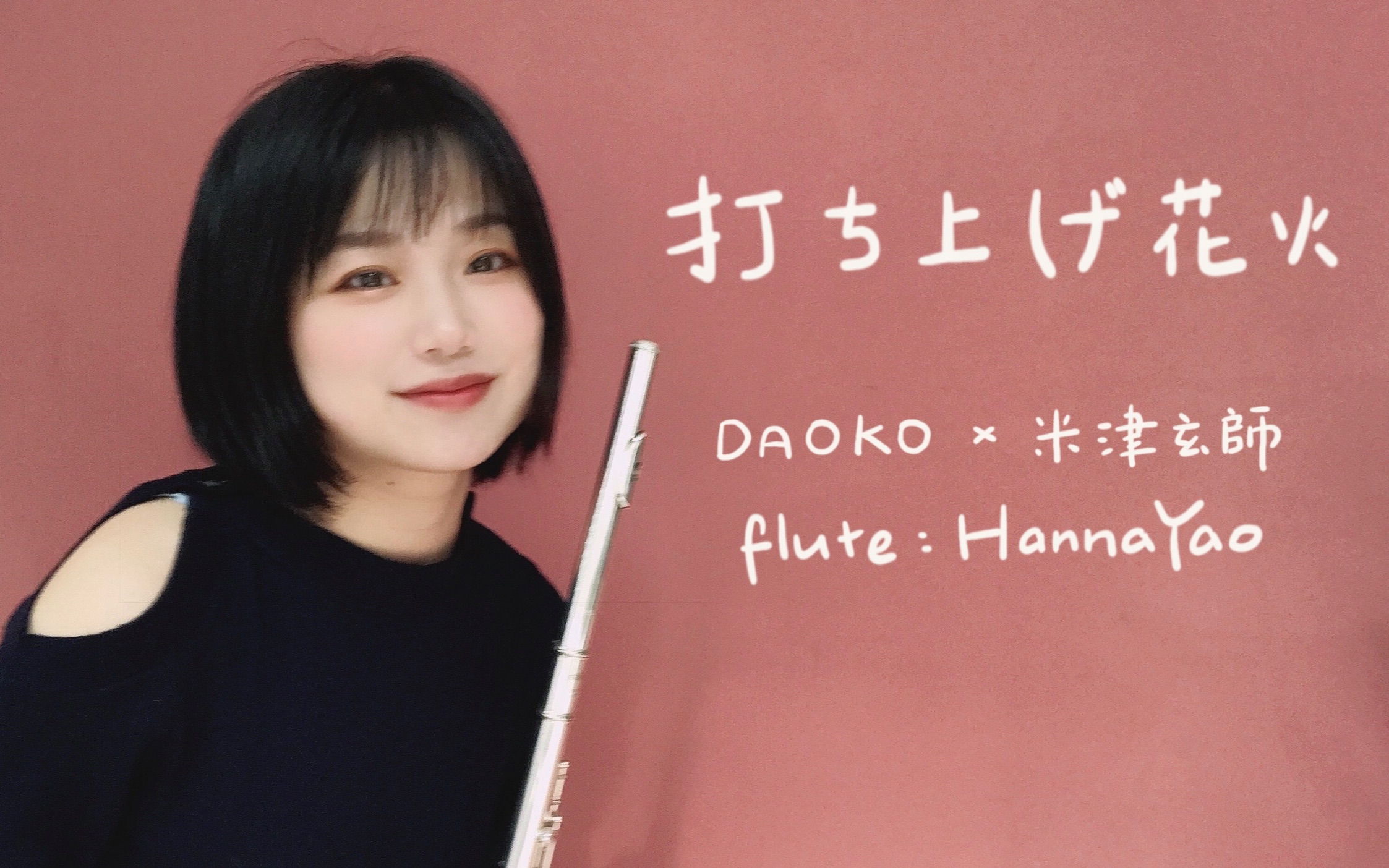 [图]【长笛】DAOKO × 米津玄師「打ち上げ花火」| HannaYao