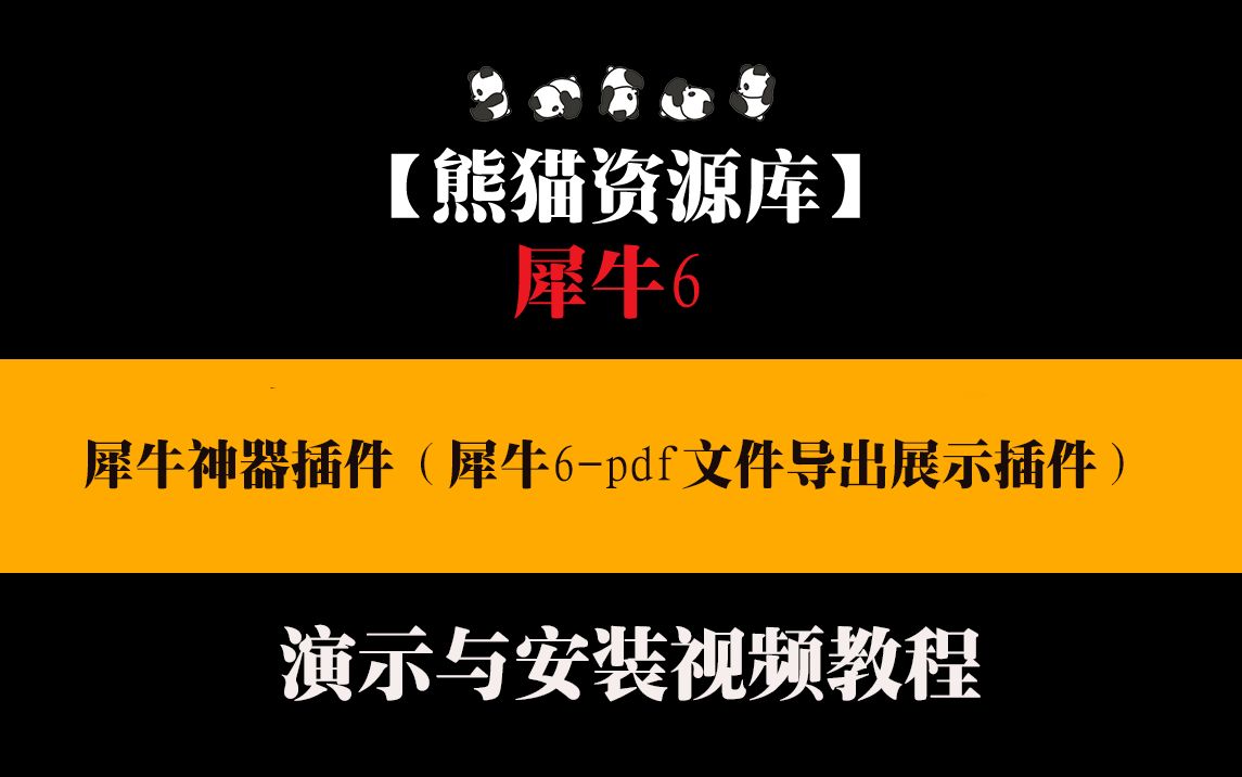 犀牛神器插件(犀牛6pdf文件导出展示插件)演示与安装视频教程哔哩哔哩bilibili