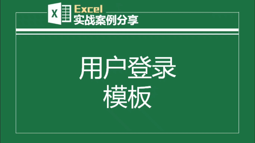 个性化用户登录界面,美观实用,可管理人员及查看登录信息,为你的工作表保驾护航哔哩哔哩bilibili