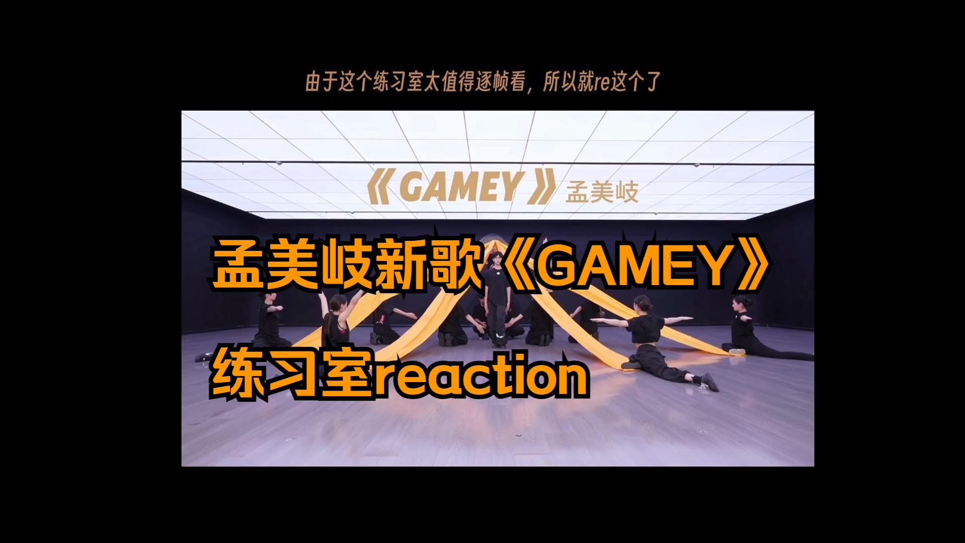 孟美岐新歌《Gamey》练习室reaction (拙见)哔哩哔哩bilibili