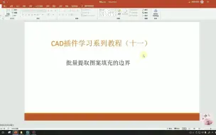 Download Video: 批量提取CAD图案填充为多段线