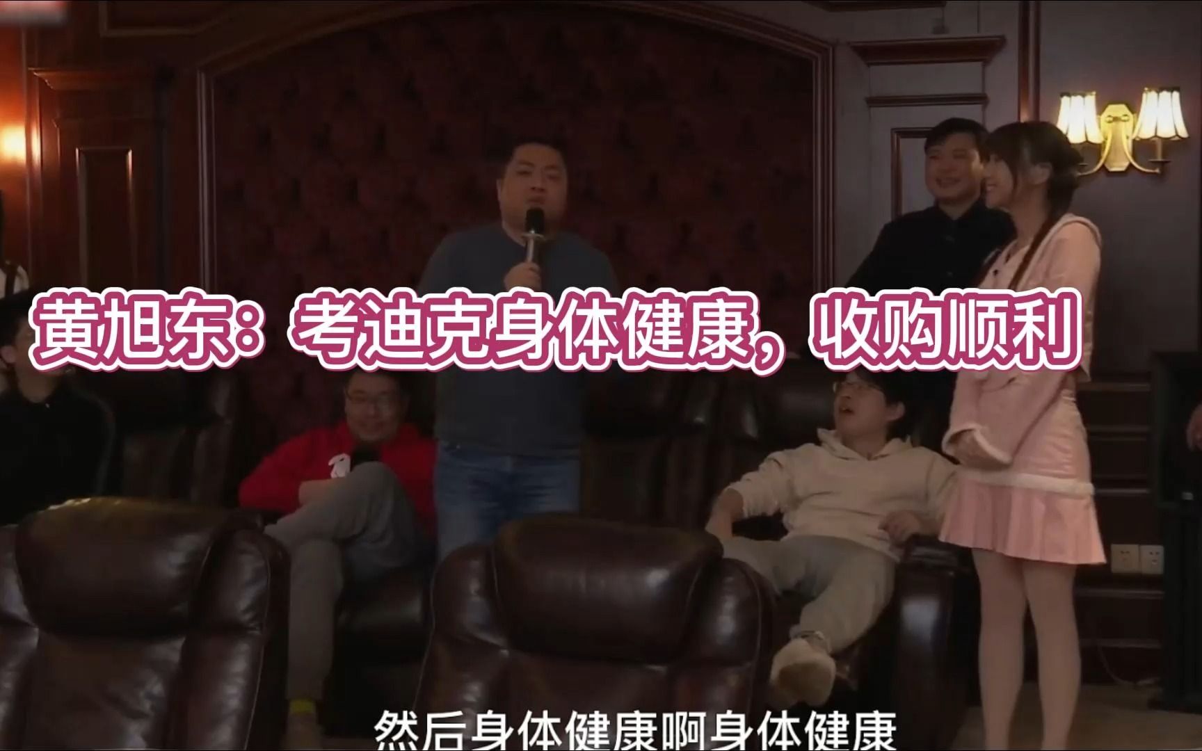 黄旭东:考迪克身体健康,收购顺利