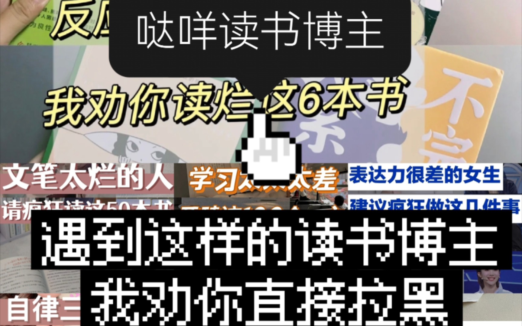 哒咩读书博主名单,遇到这样的读书博主我劝你直接拉黑.消耗粉丝情感,误导粉丝,浪费粉丝钱财,直接读编辑老师的稿子.哔哩哔哩bilibili