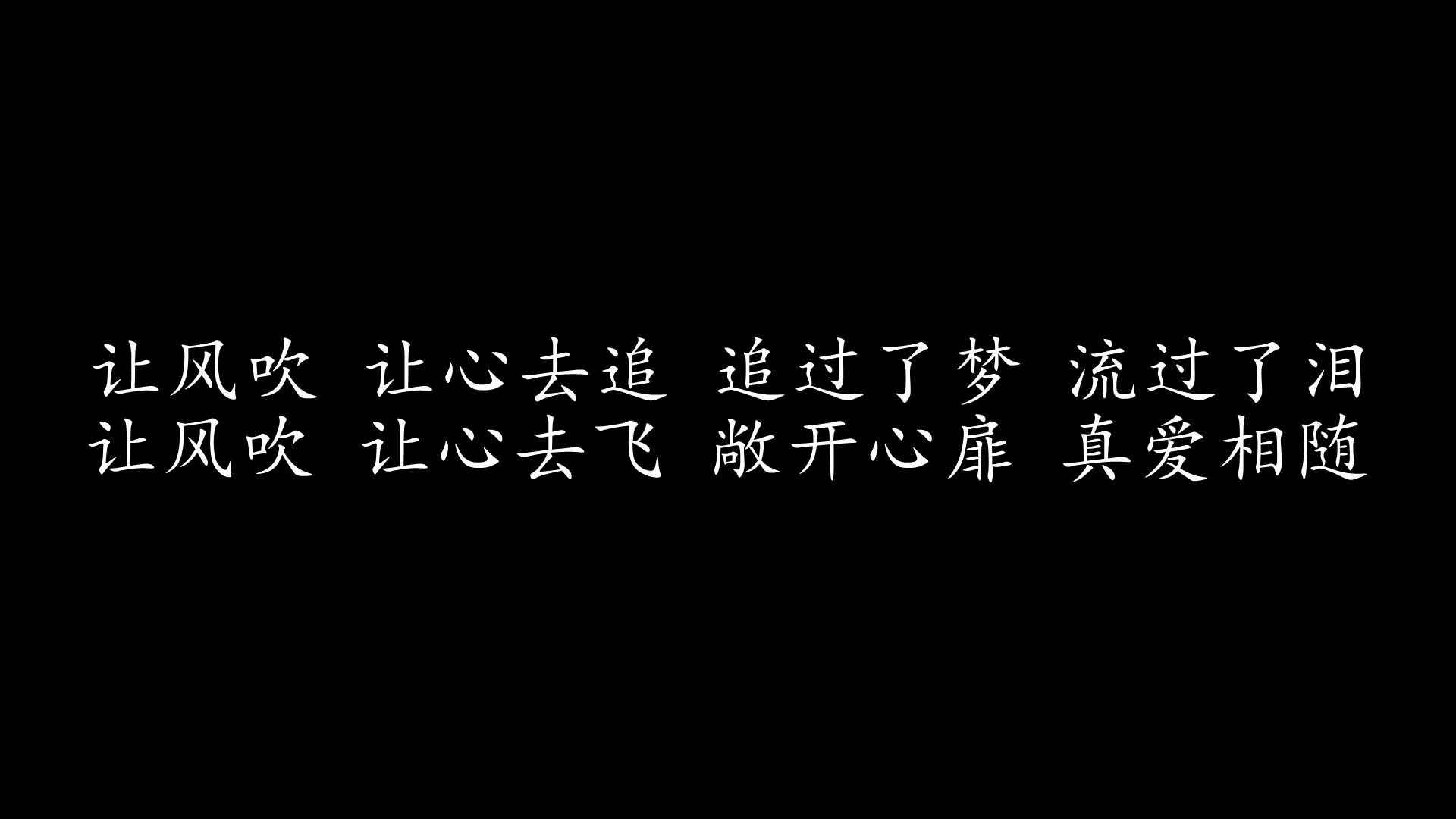 [图]我祈求 周华健 (歌词版)